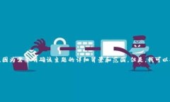 抱歉，我无法直接为您生