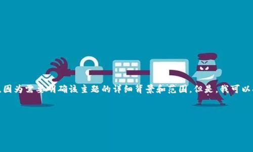 抱歉,我无法直接为您生成关于“tokenim”的具体详细介绍,因为需要明确该主题的详细背景和范围。但是,我可以提供一个框架,帮助您撰写一篇关于“tokenim”的友好内容。
### 框架
Tokenim:深入解析区块链令牌市场及其未来发展趋势