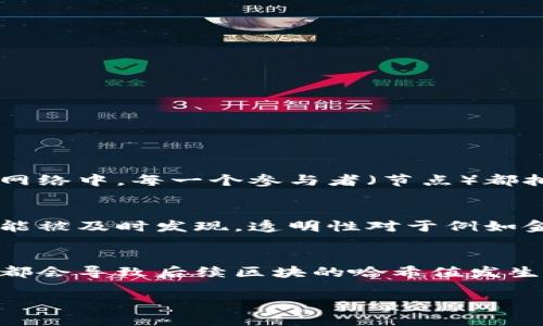 区块链的三大特点是去中心化、透明性和不可篡改性。

1. **去中心化**：
   区块链技术的核心特性之一是去中心化。传统的数据库往往依赖于中心化的管理，所有的数据和操作都由单一的管理实体来控制，而区块链则通过分布式网络的方式，消除了对中心化控制的需求。在区块链网络中，每一个参与者（节点）都拥有一份完整的数据副本，这样的结构使得单一节点的故障或攻击不会影响整个网络的运行。此外，去中心化还增强了系统的安全性，因为每一个节点都在参与维护和验证数据，从而有效减少了潜在的欺诈行为。

2. **透明性**：
   透明性是区块链技术的另一个重要特点。所有在区块链上进行的交易和记录都是公开的，任何人都可以查看这些数据。这一特性可以提高系统的信任度，因为所有的交易过程都是可追溯的，任何不当行为都能被及时发现。透明性对于例如金融交易、供应链管理等领域尤为重要，因为它能够促进所有参与者之间的信任和合作。

3. **不可篡改性**：
   区块链数据一旦被添加到链中，便无法轻易更改或者删除，这种不可篡改性为数据的真实性和完整性提供了保障。每一个区块都包含了前一个区块的哈希值以及时间戳等信息，因此，任何对历史数据的修改都会导致后续区块的哈希值发生变化，进而被识别为无效。这一点在保障数字资产的安全、确保合同的执行等方面起着至关重要的作用。

这三大特点共同塑造了区块链作为一种新兴技术在各个领域广泛应用的基础。