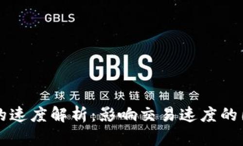 区块链技术中的速度解析:影响交易速度的因素及解决方案