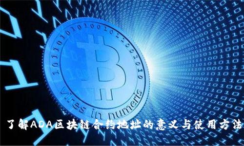 了解ADA区块链合约地址的意义与使用方法
