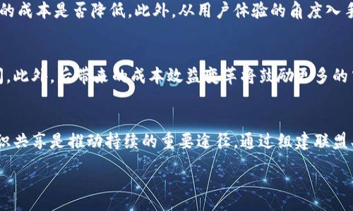 :
baioti区块链持续的原理解析与应用前景/baioti

关键词:
区块链, 持续, 应用前景/guanjianci

什么是区块链持续？
区块链持续是指在区块链网络中，为了提高其性能、效率以及安全性的有效措施与技术，提供持续的改进和创新。随着区块链技术的逐步成熟，行业对于其性能的需求也在不断提高，因此持续显得尤为重要。
在早期，区块链技术主要作为加密货币的基础。然而，随着应用场景的扩展，如智能合约、供应链管理、身份验证等，区块链的功能需求也越来越复杂，用户对于区块链的响应速度、交易成本和数据安全等方面的要求也随之提升。因此，区块链的持续不仅涉及技术的改进，还包括算法、协议、系统设计等多个方面。

区块链持续的必要性
随着区块链技术的广泛应用，行业内呈现出如下几大问题：首先，交易吞吐量不足，许多区块链在处理高并发交易时出现瓶颈；其次，交易费用逐渐上升，尤其是在网络拥堵时；再次，数据隐私和安全性问题愈发突出，区块链的数据不可篡改特性在某些应用场景下也会带来隐私泄露的风险。因此，针对这些问题进行持续，能够显著提升用户体验与区块链的整体应用价值。

区块链持续的主要原理与方法
区块链的持续主要通过以下几种原理和方法实现：首先是分层设计，这种设计通过将不同功能划分在不同层级，从而提升整体的性能。其次，采用新的共识机制，如Delegated Proof of Stake (DPoS)或Proof of Authority (PoA)，这些机制相较于传统的Proof of Work (PoW)，在性能上具有显著优势。此外，还可以通过引入侧链技术，允许在主链之外进行交易，从而减少主链的负担。
另一个重要的方向是利用分布式存储与计算技术，结合云计算和边缘计算资源，实现数据的有效处理与存储，从而在保证安全性的前提下，提高区块链的响应速度与交易效率。智能合约的也是一个重要的研究方向，通过编写更加高效的合约代码，能够在使用上减少链上资源消耗。

持续对区块链应用前景的影响
随着区块链持续的深入，区块链的应用场景将进一步扩展。银行和金融服务行业已经在尝试用区块链技术来进行跨境支付、资产管理等，而持续后，区块链的高吞吐量和低延迟将使其在这一行业内更具竞争力。此外，随着越来越多的企业引入区块链技术，随之而来的隐私保护、数据安全等问题也会迎刃而解，令企业在数字化转型过程中更多地依靠区块链技术。
在公共服务领域，政府和机构也逐步意识到区块链在增强透明度和公共信任方面的作用。例如，投票系统的引入可以利用区块链技术来保证投票的安全性和可追溯性。持续意味着这些系统的反馈和响应会更快，更加高效，从而提升政府服务的质量和效率。

区块链持续的挑战
尽管区块链的持续带来了很多积极的变化，但在信息安全、合规与监管等方面依然面临不少挑战。首先，是技术的复杂性，持续的需要投入技术开发和研究的人力与物力，而这往往对中小企业来说是一个不小的压力。其次，区块链技术的快速发展导致标准的缺乏，相关法规和政策尚待完善，如何在促进创新与保护用户权益之间取得平衡是政府和企业亟需面对的问题。此外，如何让用户接受和理解这些技术更新也是推广中的一大难题。

未来发展与趋势
展望未来，随着技术的不断进步与发展，区块链的持续将呈现以下趋势：首先是跨链技术的发展，未来的区块链将不再是孤立的，而是能通过各种方式互联互通，从而实现资源的最优配置。其次，人工智能（AI）与区块链的结合也将成为一个热点，智能合约的执行能借助AI的算法进行自我，从而提高区块链的智能与自动化水平。最后，随着5G技术的普及和发展，区块链在物联网（IoT）中的应用也将加速，极大地拓展其应用范围。

相关问题解析

h41. 区块链持续的主要应用场景有哪些？/h4
区块链持续涵盖的应用场景非常广泛，包括金融、供应链管理、医疗健康、数字身份、版权保护和投票系统等。在金融领域，持续使得跨境汇款的成本和时间大幅减少，并提升了交易的透明度和安全性；在供应链管理中，借助真实可追溯的数据，企业可以更好地监控商品流通，提高供应链的效率。在医疗健康领域，后的区块链可以实现患者对于自身健康数据的管理和共享。此外，在数字身份管理中，去中心化的方式为用户提供了更高的隐私保护。投票系统中的区块链应用则可以有效防止舞弊行为，进一步增强公众对选举的信任。

h42. 持续过程中可能遇到的安全问题有哪些？/h4
在进行区块链持续时，安全问题是一个亟须关注的方面。例如，在引入新的共识机制时，可能会带来智能合约漏洞的风险，给攻击者可乘之机。此外，数据隐私的保护也是一种挑战，尤其在运用公链进行数据共享时，如何确保个人隐私不被泄露是一项重要课题。最后，由于区块链的去中心化特性，监管和合规也是必须兼顾的因素，如何在促进技术创新与遵守政策法规之间找到平衡点，将会是未来持续的重要任务。

h43. 如何评估区块链的持续成效？/h4
评估区块链持续所带来的成效可以从多个维度进行，首先是交易处理的速度和吞吐量。如果措施实施后，交易处理时间在显著降低且并发处理能力提升，说明措施是有效的。其次是成本方面的评估，后交易费用是否有所下降，以及企业在使用区块链技术中的成本是否降低。此外，从用户体验的角度入手，调查用户对链上操作的满意度、反馈情况等也能反映出持续的成效。另外，通过区块链应用后的数据安全性、合规性提升等指标的变化情况也是评估的重要依据。最后，长期看企业根据区块链带来的新商业模式、收益情况的改进情况也是评估持续的关键。

h44. 区块链持续对于生态系统的影响有哪些？/h4
区块链持续能够在多个层面上促进生态系统的建设。首先，它能增强不同参与者之间的互信关系，通过透明的机制，提高整个网络的可操作性与可预测性。其次，通过技术的迭代与，能够为开发者提供更多的工具和平台支持，进一步拓展生态系统的创新空间。此外，后带来的成本效益变革将鼓励更多的中小企业加入到区块链生态圈，从而形成多方参与的良性循环。最后，广泛的应用与持续的会推动有关监管与政策的研究制定，从而营造良好的发展环境，促进区块链生态系统的持续发展。

h45. 如何推动区块链持续的生态环境？/h4
推动区块链持续的生态环境，需要多方力量的合作。首先，政府应出台相关政策与法规来支持区块链的健康发展，为创新提供宽松的环境。其次，行业协会及研究机构应加强对区块链技术的研究与引导，提供行业标准与最佳实践。此外，企业之间的合作与知识共享是推动持续的重要途径，通过组建联盟、共同研究等方式，推动技术的共享与应用。同时，教育和培训也不可忽视，通过开展多层次的教育与宣传，提升从业人员对于区块链技术及其持续的理解，将为未来的可持续发展打下基础。

通过上述内容，我们系统全面地解析了“区块链持续”的概念、原理及应用前景，并针对相关问题进行深入探讨。这些信息旨在为希望了解区块链技术及其持续的读者提供有益的指引。