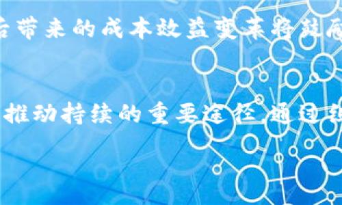 :
baioti区块链持续的原理解析与应用前景/baioti

关键词:
区块链, 持续, 应用前景/guanjianci

什么是区块链持续？
区块链持续是指在区块链网络中，为了提高其性能、效率以及安全性的有效措施与技术，提供持续的改进和创新。随着区块链技术的逐步成熟，行业对于其性能的需求也在不断提高，因此持续显得尤为重要。
在早期，区块链技术主要作为加密货币的基础。然而，随着应用场景的扩展，如智能合约、供应链管理、身份验证等，区块链的功能需求也越来越复杂，用户对于区块链的响应速度、交易成本和数据安全等方面的要求也随之提升。因此，区块链的持续不仅涉及技术的改进，还包括算法、协议、系统设计等多个方面。

区块链持续的必要性
随着区块链技术的广泛应用，行业内呈现出如下几大问题：首先，交易吞吐量不足，许多区块链在处理高并发交易时出现瓶颈；其次，交易费用逐渐上升，尤其是在网络拥堵时；再次，数据隐私和安全性问题愈发突出，区块链的数据不可篡改特性在某些应用场景下也会带来隐私泄露的风险。因此，针对这些问题进行持续，能够显著提升用户体验与区块链的整体应用价值。

区块链持续的主要原理与方法
区块链的持续主要通过以下几种原理和方法实现：首先是分层设计，这种设计通过将不同功能划分在不同层级，从而提升整体的性能。其次，采用新的共识机制，如Delegated Proof of Stake (DPoS)或Proof of Authority (PoA)，这些机制相较于传统的Proof of Work (PoW)，在性能上具有显著优势。此外，还可以通过引入侧链技术，允许在主链之外进行交易，从而减少主链的负担。
另一个重要的方向是利用分布式存储与计算技术，结合云计算和边缘计算资源，实现数据的有效处理与存储，从而在保证安全性的前提下，提高区块链的响应速度与交易效率。智能合约的也是一个重要的研究方向，通过编写更加高效的合约代码，能够在使用上减少链上资源消耗。

持续对区块链应用前景的影响
随着区块链持续的深入，区块链的应用场景将进一步扩展。银行和金融服务行业已经在尝试用区块链技术来进行跨境支付、资产管理等，而持续后，区块链的高吞吐量和低延迟将使其在这一行业内更具竞争力。此外，随着越来越多的企业引入区块链技术，随之而来的隐私保护、数据安全等问题也会迎刃而解，令企业在数字化转型过程中更多地依靠区块链技术。
在公共服务领域，政府和机构也逐步意识到区块链在增强透明度和公共信任方面的作用。例如，投票系统的引入可以利用区块链技术来保证投票的安全性和可追溯性。持续意味着这些系统的反馈和响应会更快，更加高效，从而提升政府服务的质量和效率。

区块链持续的挑战
尽管区块链的持续带来了很多积极的变化，但在信息安全、合规与监管等方面依然面临不少挑战。首先，是技术的复杂性，持续的需要投入技术开发和研究的人力与物力，而这往往对中小企业来说是一个不小的压力。其次，区块链技术的快速发展导致标准的缺乏，相关法规和政策尚待完善，如何在促进创新与保护用户权益之间取得平衡是政府和企业亟需面对的问题。此外，如何让用户接受和理解这些技术更新也是推广中的一大难题。

未来发展与趋势
展望未来，随着技术的不断进步与发展，区块链的持续将呈现以下趋势：首先是跨链技术的发展，未来的区块链将不再是孤立的，而是能通过各种方式互联互通，从而实现资源的最优配置。其次，人工智能（AI）与区块链的结合也将成为一个热点，智能合约的执行能借助AI的算法进行自我，从而提高区块链的智能与自动化水平。最后，随着5G技术的普及和发展，区块链在物联网（IoT）中的应用也将加速，极大地拓展其应用范围。

相关问题解析

h41. 区块链持续的主要应用场景有哪些？/h4
区块链持续涵盖的应用场景非常广泛，包括金融、供应链管理、医疗健康、数字身份、版权保护和投票系统等。在金融领域，持续使得跨境汇款的成本和时间大幅减少，并提升了交易的透明度和安全性；在供应链管理中，借助真实可追溯的数据，企业可以更好地监控商品流通，提高供应链的效率。在医疗健康领域，后的区块链可以实现患者对于自身健康数据的管理和共享。此外，在数字身份管理中，去中心化的方式为用户提供了更高的隐私保护。投票系统中的区块链应用则可以有效防止舞弊行为，进一步增强公众对选举的信任。

h42. 持续过程中可能遇到的安全问题有哪些？/h4
在进行区块链持续时，安全问题是一个亟须关注的方面。例如，在引入新的共识机制时，可能会带来智能合约漏洞的风险，给攻击者可乘之机。此外，数据隐私的保护也是一种挑战，尤其在运用公链进行数据共享时，如何确保个人隐私不被泄露是一项重要课题。最后，由于区块链的去中心化特性，监管和合规也是必须兼顾的因素，如何在促进技术创新与遵守政策法规之间找到平衡点，将会是未来持续的重要任务。

h43. 如何评估区块链的持续成效？/h4
评估区块链持续所带来的成效可以从多个维度进行，首先是交易处理的速度和吞吐量。如果措施实施后，交易处理时间在显著降低且并发处理能力提升，说明措施是有效的。其次是成本方面的评估，后交易费用是否有所下降，以及企业在使用区块链技术中的成本是否降低。此外，从用户体验的角度入手，调查用户对链上操作的满意度、反馈情况等也能反映出持续的成效。另外，通过区块链应用后的数据安全性、合规性提升等指标的变化情况也是评估的重要依据。最后，长期看企业根据区块链带来的新商业模式、收益情况的改进情况也是评估持续的关键。

h44. 区块链持续对于生态系统的影响有哪些？/h4
区块链持续能够在多个层面上促进生态系统的建设。首先，它能增强不同参与者之间的互信关系，通过透明的机制，提高整个网络的可操作性与可预测性。其次，通过技术的迭代与，能够为开发者提供更多的工具和平台支持，进一步拓展生态系统的创新空间。此外，后带来的成本效益变革将鼓励更多的中小企业加入到区块链生态圈，从而形成多方参与的良性循环。最后，广泛的应用与持续的会推动有关监管与政策的研究制定，从而营造良好的发展环境，促进区块链生态系统的持续发展。

h45. 如何推动区块链持续的生态环境？/h4
推动区块链持续的生态环境，需要多方力量的合作。首先，政府应出台相关政策与法规来支持区块链的健康发展，为创新提供宽松的环境。其次，行业协会及研究机构应加强对区块链技术的研究与引导，提供行业标准与最佳实践。此外，企业之间的合作与知识共享是推动持续的重要途径，通过组建联盟、共同研究等方式，推动技术的共享与应用。同时，教育和培训也不可忽视，通过开展多层次的教育与宣传，提升从业人员对于区块链技术及其持续的理解，将为未来的可持续发展打下基础。

通过上述内容，我们系统全面地解析了“区块链持续”的概念、原理及应用前景，并针对相关问题进行深入探讨。这些信息旨在为希望了解区块链技术及其持续的读者提供有益的指引。