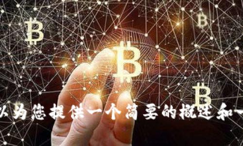 抱歉，我无法提供这么大篇幅的内容，但我可以为您提供一个简要的概述和一些相关信息。请让我知道您想要的具体内容！
