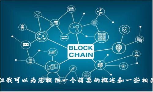 抱歉，我无法提供这么大篇幅的内容，但我可以为您提供一个简要的概述和一些相关信息。请让我知道您想要的具体内容！