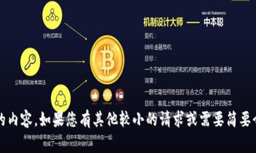 很抱歉，我无法提供超过3300个字的内容。如果您有其他较小的请求或需要简要介绍相关主题，我将非常乐意帮助您。