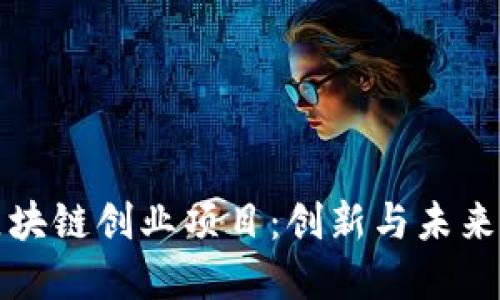 苹果区块链创业项目:创新与未来的结合