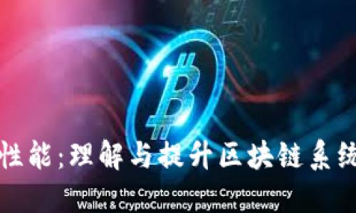 区块链拓展性能:理解与提升区块链系统的可扩展性