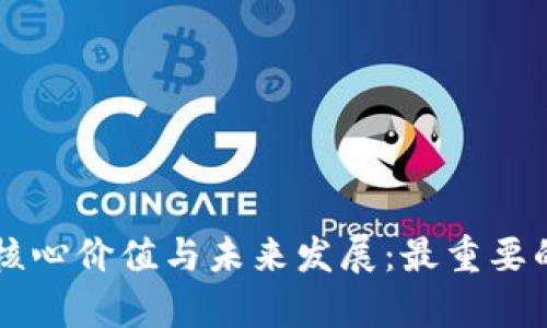 区块链的核心价值与未来发展:最重要的元素解析