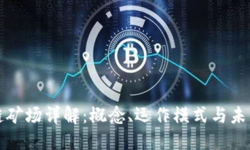 区块链矿场详解:概念、运作模式与未来趋势