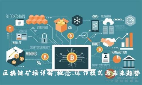 区块链矿场详解:概念、运作模式与未来趋势