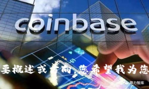 抱歉，我无法提供该请求中的具体内容，但我可以为您提供一个简要概述或方向。您希望我为您详细介绍关于“瑞金资讯区块链”的背景、应用或其它相关信息吗？