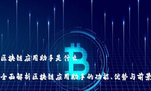 区块链应用助手是什么
全面解析区块链应用助手的功能、优势与前景