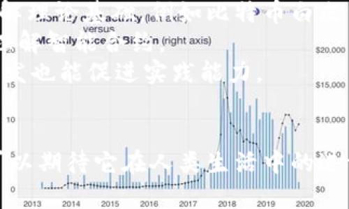   灵魂拷问：区块链是什么？深度探索与解读 / 

 guanjianci 区块链, 加密货币, 去中心化 /guanjianci 

区块链作为一种颠覆性的技术，近年来逐渐走入大众的视野。从比特币到以太坊，再到各种去中心化应用，区块链的概念无处不在。然而，许多人对于区块链的理解仍然模糊不清，甚至存在误解。因此，在这篇文章中，我们将深度探讨区块链的概念，其运作原理，应用场景及其带来的变革。

什么是区块链？
区块链是一种分布式账本技术（DLT），它的核心在于以去中心化的方式存储和管理数据。简单来说，区块链是由多个“区块”组成的链条，每一个区块中存储着一定数量的交易记录，这些区块通过加密算法与前一个区块相连接，形成一条不可篡改的记录链。
在区块链中，每一个参与者都可以拥有一份完整的账本，这样一来，操作记录便透明且难以伪造。而区块链的去中心化特性意味着该系统没有单一的控制实体，确保了数据的安全性和完整性。区块链技术的底层逻辑和结构设计为其应用到各个领域提供了可能性。

区块链的基本原理
区块链的工作原理主要依赖于几个核心概念：分布式网络、加密技术、共识机制和智能合约。
1. 分布式网络：区块链上的每一个参与者（称为节点）都存储着一份完整或者部分的账本。这意味着没有服务器或单一的数据库来存储所有数据，从而增加了系统的抗攻击性和可靠性。
2. 加密技术：区块链使用多种加密技术确保数据安全，包括哈希函数、对称和非对称加密。每一个区块通过哈希值连接，其内容被加密处理，确保了数据的隐私性和完整性。
3. 共识机制：为了确保所有节点对账本的内容达成一致，区块链采用共识机制，包括工作量证明（PoW）、权益证明（PoS）等。这些机制确保了交易的合法性和数据的有效性。
4. 智能合约：智能合约是区块链上的自执行代码。它们是自动化的合约，允许在满足特定条件时自动执行合约条款，简化了复杂的合约过程。

区块链的应用场景
区块链的应用场景广泛，涵盖金融、物流、医疗、版权保护等多个领域。以下是一些主要的应用：
1. 金融服务：区块链在支付、信用、贷款等金融服务中得到广泛应用。由于其去中心化的特性，跨境支付的速度和成本大幅降低。
2. 供应链管理：通过区块链技术，所有参与供应链的方都可以实时查阅产品流动状态，确保信息的透明和可靠，降低了欺诈风险。
3. 医疗记录：利用区块链技术存储医疗记录可以确保数据的安全性与隐私，同时使得不同医疗机构之间的信息共享变得更加便利。
4. 版权保护：艺术家和创作者可以通过区块链确立版权，确保其作品的真实性和独特性，避免了侵权问题。

区块链技术带来的变革
区块链技术的出现不仅是技术层面的革新，更是商业模式和社会结构的变迁。其主要变革体现在以下方面：
1. 去中心化：传统的中心化模式面临着信息不透明和乞求信任的挑战，而区块链通过去中心化的方式，让所有的参与者都在平等的基础上进行交易，降低了信任成本。
2. 数据安全性：区块链数据的不可篡改性确保了信息的真实性和安全性，这对于信任机制薄弱的行业来说尤为重要。
3. 提高效率：通过自动化的智能合约，区块链可以高效处理复杂的商业逻辑，减少中间环节，使得交易更为迅速。
4. 促进创新：区块链的灵活性和多样性为新型商业模式提供了土壤，激励着各行各业的创新，出现了例如去中心化金融（DeFi）、代币经济等新概念。

区块链的挑战与未来发展
尽管区块链技术前景广阔，但在实际应用中也面临诸多挑战，例如可扩展性、能源消耗、监管政策等问题。
1. 可扩展性问题：随着交易量的增加，区块链的处理速度可能面临瓶颈，如何提高性能以适应大规模应用是急需解决的问题。
2. 能源消耗：尤其在工作量证明机制下，矿机的运转消耗巨大的电力，这引发了环保问题讨论，未来的区块链很可能会转向更为环保的共识机制。
3. 监管政策：各国政府对区块链及相关加密货币的监管态度不一，灵活应对不断变化的政策将是企业面临的又一挑战。
4. 社会认可度：尽管区块链技术在逐步推广，但社会大众和传统企业对其接受度仍需提高，教育和宣传显得尤为重要。

相关问题探讨
接下来，我们将探讨5个与区块链相关的常见问题，并深入分析每个问题。

1. 区块链与比特币有什么关系？
区块链与比特币的关系密不可分，但二者并不是完全相同的概念。比特币是一种加密货币，它的运行基础是区块链技术。可以把区块链视为比特币的底层技术框架，而比特币则是利用这种技术实现的具体应用。
比特币诞生于2009年，其采用了区块链技术，使得用户可以在没有中介的情况下进行在线转账。比特币的核心在于它的去中心化属性，而这一属性正是得益于区块链的设计。Bitcoin网络中的每一个节点都维护着一份完整的交易记录，所有的交易必须经过网络中多数节点的验证，这保证了系统的安全。
然而，区块链并不仅限于比特币，还可应用于各类数字资产和去中心化产品。区块链的潜力体现在其能够支持不同类型的代币和智能合约，促使去中心化金融（DeFi）、非同质化代币（NFT）等领域的发展。因此，可以说比特币是区块链的一种形态，但区块链的应用远超比特币。

2. 区块链如何保障数据的安全性？
区块链通过多层次的技术手段确保数据的安全性，核心包括加密技术、共识机制和数据结构。首先，加密技术使得数据在存储和传输过程中坚持机密性，只能通过特定的方法进行解码，保护信息不被未授权用户访问。
其次，区块链采用共识机制来验证交易的合法性，确保所有节点达成一致，即任何交易必须经过多个节点的认可后才能被写入区块。这种机制防止了双重支付等问题，确保数据的一致性。
最后，区块链的数据结构使得交易记录不可篡改。每个区块都包含了前一个区块的哈希值，一旦某个区块的数据被修改，其后所有区块的哈希都会受到影响，导致整个链的信任崩溃。因此，篡改数据的成本极高，确保了区块链的安全性。

3. 区块链的去中心化理念如何影响传统行业？
区块链的去中心化理念改变了传统行业的运营模式。传统行业通常依赖中心化体系，有效性和透明度受到了制约；而区块链的去中心化使得所有参与方皆为平等，信息高度透明。
在金融领域，区块链带来了去中心化金融（DeFi）的概念，用户无需依赖传统银行和金融机构，便可以自主地进行借贷、交易等操作，降低了成本，提高了效率。
在供应链管理中，区块链可以人为将每一环节透明化，所有各方可实时访问数据，消除信息不对称，从而提升信任度，减少欺诈和纠纷。
此外，在医疗、版权保护等领域，区块链也能给予用户更大的控制权。用户能够决定何时、何人可以访问其数据，确保个人隐私的同时，还能更好地变现价值。

4. 如何评价区块链的未来发展前景？
区块链技术的未来发展前景广阔，具备变革整合传统行业的潜力。未来的发展方向可能集中在几个方面，首先是提高技术的可扩展性。随着区块链应用的普及，技术需应对高并发的交易量，解决性能瓶颈的挑战。
其次，区块链的跨链发展将促进不同区块链之间的数据共享及价值流通，实现更大范围的去中心化生态。跨链技术的开发包括链上与链下解决方案，可极大推动资产流动性。
另外，监管政策的完善也是未来至关重要的方面。随着技术的逐步成熟，合规与创新之间的平衡会成为发展中的重点。在保持灵活性的同时，适当的监管将保障投资者的权益，降低市场风险。
总之，区块链将继续深化与各行业的结合，推动多元化的应用及创新，进而形成良性的生态循环，助力技术的持续落地与繁荣。

5. 如何学习和掌握区块链技术？
学习和掌握区块链技术需要从基础知识、编程语言到应用开发逐步深入。首先，可以通过阅读区块链相关书籍、研究论文和网络课程来了解理论基础，例如比特币白皮书、区块链技术概述等。
其次，掌握常用的编程语言是关键，比如Solidity（用于以太坊智能合约开发）和Python等。这些语言能够帮助你编写和调试区块链程序，理解智能合约。
在实际应用层面，参加区块链社区、黑客松等活动，能够与业界专家互动，扩展视野，提升实战能力。此外，参与开源项目或进行自我项目开发也能促进实践能力。
最后，不断关注区块链的前沿研究与动态，保持学习的热情与实践，才能在这快速发展的技术浪潮中，抓住机遇，立足行业。

总之，区块链是一项具有深远影响的技术，它不仅仅是加密货币的基础，同时也在多个行业引发了革命性的变革。随着时间的推移，我们可以期待它在人类生活中的进一步应用与发展。