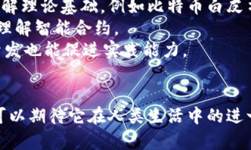   灵魂拷问：区块链是什么？深度探索与解读 / 

 guanjianci 区块链, 加密货币, 去中心化 /guanjianci 

区块链作为一种颠覆性的技术，近年来逐渐走入大众的视野。从比特币到以太坊，再到各种去中心化应用，区块链的概念无处不在。然而，许多人对于区块链的理解仍然模糊不清，甚至存在误解。因此，在这篇文章中，我们将深度探讨区块链的概念，其运作原理，应用场景及其带来的变革。

什么是区块链？
区块链是一种分布式账本技术（DLT），它的核心在于以去中心化的方式存储和管理数据。简单来说，区块链是由多个“区块”组成的链条，每一个区块中存储着一定数量的交易记录，这些区块通过加密算法与前一个区块相连接，形成一条不可篡改的记录链。
在区块链中，每一个参与者都可以拥有一份完整的账本，这样一来，操作记录便透明且难以伪造。而区块链的去中心化特性意味着该系统没有单一的控制实体，确保了数据的安全性和完整性。区块链技术的底层逻辑和结构设计为其应用到各个领域提供了可能性。

区块链的基本原理
区块链的工作原理主要依赖于几个核心概念：分布式网络、加密技术、共识机制和智能合约。
1. 分布式网络：区块链上的每一个参与者（称为节点）都存储着一份完整或者部分的账本。这意味着没有服务器或单一的数据库来存储所有数据，从而增加了系统的抗攻击性和可靠性。
2. 加密技术：区块链使用多种加密技术确保数据安全，包括哈希函数、对称和非对称加密。每一个区块通过哈希值连接，其内容被加密处理，确保了数据的隐私性和完整性。
3. 共识机制：为了确保所有节点对账本的内容达成一致，区块链采用共识机制，包括工作量证明（PoW）、权益证明（PoS）等。这些机制确保了交易的合法性和数据的有效性。
4. 智能合约：智能合约是区块链上的自执行代码。它们是自动化的合约，允许在满足特定条件时自动执行合约条款，简化了复杂的合约过程。

区块链的应用场景
区块链的应用场景广泛，涵盖金融、物流、医疗、版权保护等多个领域。以下是一些主要的应用：
1. 金融服务：区块链在支付、信用、贷款等金融服务中得到广泛应用。由于其去中心化的特性，跨境支付的速度和成本大幅降低。
2. 供应链管理：通过区块链技术，所有参与供应链的方都可以实时查阅产品流动状态，确保信息的透明和可靠，降低了欺诈风险。
3. 医疗记录：利用区块链技术存储医疗记录可以确保数据的安全性与隐私，同时使得不同医疗机构之间的信息共享变得更加便利。
4. 版权保护：艺术家和创作者可以通过区块链确立版权，确保其作品的真实性和独特性，避免了侵权问题。

区块链技术带来的变革
区块链技术的出现不仅是技术层面的革新，更是商业模式和社会结构的变迁。其主要变革体现在以下方面：
1. 去中心化：传统的中心化模式面临着信息不透明和乞求信任的挑战，而区块链通过去中心化的方式，让所有的参与者都在平等的基础上进行交易，降低了信任成本。
2. 数据安全性：区块链数据的不可篡改性确保了信息的真实性和安全性，这对于信任机制薄弱的行业来说尤为重要。
3. 提高效率：通过自动化的智能合约，区块链可以高效处理复杂的商业逻辑，减少中间环节，使得交易更为迅速。
4. 促进创新：区块链的灵活性和多样性为新型商业模式提供了土壤，激励着各行各业的创新，出现了例如去中心化金融（DeFi）、代币经济等新概念。

区块链的挑战与未来发展
尽管区块链技术前景广阔，但在实际应用中也面临诸多挑战，例如可扩展性、能源消耗、监管政策等问题。
1. 可扩展性问题：随着交易量的增加，区块链的处理速度可能面临瓶颈，如何提高性能以适应大规模应用是急需解决的问题。
2. 能源消耗：尤其在工作量证明机制下，矿机的运转消耗巨大的电力，这引发了环保问题讨论，未来的区块链很可能会转向更为环保的共识机制。
3. 监管政策：各国政府对区块链及相关加密货币的监管态度不一，灵活应对不断变化的政策将是企业面临的又一挑战。
4. 社会认可度：尽管区块链技术在逐步推广，但社会大众和传统企业对其接受度仍需提高，教育和宣传显得尤为重要。

相关问题探讨
接下来，我们将探讨5个与区块链相关的常见问题，并深入分析每个问题。

1. 区块链与比特币有什么关系？
区块链与比特币的关系密不可分，但二者并不是完全相同的概念。比特币是一种加密货币，它的运行基础是区块链技术。可以把区块链视为比特币的底层技术框架，而比特币则是利用这种技术实现的具体应用。
比特币诞生于2009年，其采用了区块链技术，使得用户可以在没有中介的情况下进行在线转账。比特币的核心在于它的去中心化属性，而这一属性正是得益于区块链的设计。Bitcoin网络中的每一个节点都维护着一份完整的交易记录，所有的交易必须经过网络中多数节点的验证，这保证了系统的安全。
然而，区块链并不仅限于比特币，还可应用于各类数字资产和去中心化产品。区块链的潜力体现在其能够支持不同类型的代币和智能合约，促使去中心化金融（DeFi）、非同质化代币（NFT）等领域的发展。因此，可以说比特币是区块链的一种形态，但区块链的应用远超比特币。

2. 区块链如何保障数据的安全性？
区块链通过多层次的技术手段确保数据的安全性，核心包括加密技术、共识机制和数据结构。首先，加密技术使得数据在存储和传输过程中坚持机密性，只能通过特定的方法进行解码，保护信息不被未授权用户访问。
其次，区块链采用共识机制来验证交易的合法性，确保所有节点达成一致，即任何交易必须经过多个节点的认可后才能被写入区块。这种机制防止了双重支付等问题，确保数据的一致性。
最后，区块链的数据结构使得交易记录不可篡改。每个区块都包含了前一个区块的哈希值，一旦某个区块的数据被修改，其后所有区块的哈希都会受到影响，导致整个链的信任崩溃。因此，篡改数据的成本极高，确保了区块链的安全性。

3. 区块链的去中心化理念如何影响传统行业？
区块链的去中心化理念改变了传统行业的运营模式。传统行业通常依赖中心化体系，有效性和透明度受到了制约；而区块链的去中心化使得所有参与方皆为平等，信息高度透明。
在金融领域，区块链带来了去中心化金融（DeFi）的概念，用户无需依赖传统银行和金融机构，便可以自主地进行借贷、交易等操作，降低了成本，提高了效率。
在供应链管理中，区块链可以人为将每一环节透明化，所有各方可实时访问数据，消除信息不对称，从而提升信任度，减少欺诈和纠纷。
此外，在医疗、版权保护等领域，区块链也能给予用户更大的控制权。用户能够决定何时、何人可以访问其数据，确保个人隐私的同时，还能更好地变现价值。

4. 如何评价区块链的未来发展前景？
区块链技术的未来发展前景广阔，具备变革整合传统行业的潜力。未来的发展方向可能集中在几个方面，首先是提高技术的可扩展性。随着区块链应用的普及，技术需应对高并发的交易量，解决性能瓶颈的挑战。
其次，区块链的跨链发展将促进不同区块链之间的数据共享及价值流通，实现更大范围的去中心化生态。跨链技术的开发包括链上与链下解决方案，可极大推动资产流动性。
另外，监管政策的完善也是未来至关重要的方面。随着技术的逐步成熟，合规与创新之间的平衡会成为发展中的重点。在保持灵活性的同时，适当的监管将保障投资者的权益，降低市场风险。
总之，区块链将继续深化与各行业的结合，推动多元化的应用及创新，进而形成良性的生态循环，助力技术的持续落地与繁荣。

5. 如何学习和掌握区块链技术？
学习和掌握区块链技术需要从基础知识、编程语言到应用开发逐步深入。首先，可以通过阅读区块链相关书籍、研究论文和网络课程来了解理论基础，例如比特币白皮书、区块链技术概述等。
其次，掌握常用的编程语言是关键，比如Solidity（用于以太坊智能合约开发）和Python等。这些语言能够帮助你编写和调试区块链程序，理解智能合约。
在实际应用层面，参加区块链社区、黑客松等活动，能够与业界专家互动，扩展视野，提升实战能力。此外，参与开源项目或进行自我项目开发也能促进实践能力。
最后，不断关注区块链的前沿研究与动态，保持学习的热情与实践，才能在这快速发展的技术浪潮中，抓住机遇，立足行业。

总之，区块链是一项具有深远影响的技术，它不仅仅是加密货币的基础，同时也在多个行业引发了革命性的变革。随着时间的推移，我们可以期待它在人类生活中的进一步应用与发展。