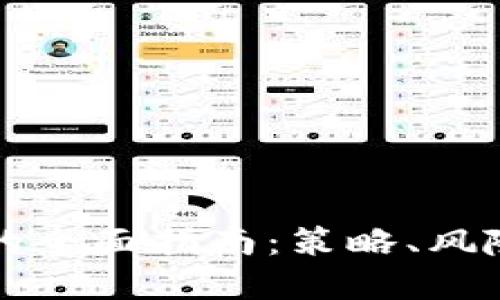 区块链投资的全面指南:策略、风险与未来趋势