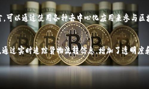 区块链最新试验方案及其应用趋势分析

区块链, 最新试验方案, 应用趋势/guanjianci

区块链技术自从正式提出以来，便以其去中心化、安全性和透明性等特点受到广泛关注。近年来，随着技术的发展和市场的需求变化，区块链的应用范围也不断拓展，在金融、供应链、医疗、物联网等多个领域展现出了巨大的潜力。本篇将重点分析当前的区块链最新试验方案及其应用趋势，帮助读者更好地理解区块链的发展方向和商业价值。

一、区块链技术的基本概念
在深入探讨区块链最新试验方案之前，我们首先需要了解区块链技术的基本概念。区块链是一种分布式账本技术，它通过将数据以区块的形式进行存储，并通过加密手段确保数据的安全性和不可篡改性。区块之间通过链的方式连接在一起，从而形成一个不可更改的数据结构。这种技术的核心在于分布式存储和共识机制，使得所有参与者都能对数据进行验证和确认。

区块链的几大核心特性包括去中心化、透明性、不可篡改性和安全性。这些特性使得区块链在数字货币、合同管理、身份验证等领域具有很大的应用潜力。同时，区块链技术也在不断演进，出现了多种不同类型的区块链，例如公有链、私有链和联盟链等，它们分别适用于不同的应用场景。

二、区块链最新试验方案概述
随着区块链技术的不断演变，众多实验方案应运而生，这些项目既有基于公有链的创新尝试，也有针对特定行业需求的私有链和联盟链解决方案。近期，一些新兴的区块链试验方案主要集中在以下几个方面：

h41. 跨链技术/h4
区块链技术的多样性使得不同区块链系统之间的互操作性成为一个主要挑战。为了解决这一问题，跨链技术应运而生。当前的跨链解决方案主要包括中继链、原子交换和侧链等技术。这些技术旨在通过构建桥梁连接不同的区块链网络，实现资产和数据的无缝交换。

h42. 区块链与物联网结合/h4
区块链与物联网（IoT）的结合是一个被广泛关注的试验方向。通过在物联网设备上嵌入区块链技术，可以有效提升数据的安全性和可信度。目前的研究主要集中在如何在物联网设备中实现高效的共识机制和如何处理大量的数据传输。

h43. 数字身份管理/h4
数字身份管理是提升用户隐私和安全的一项重要应用。当前，多个项目正在探索如何利用区块链技术实现去中心化的数字身份管理。这些项目通过区块链记录用户的身份信息，并允许用户对自己的数据进行控制，避免数据泄露的风险。

h44. 去中心化金融（DeFi）/h4
去中心化金融是区块链技术在金融领域的重要应用之一。当前有多个试验方案专注于构建去中心化的金融服务平台，这些平台允许用户直接进行交易、借贷和投资，而无需通过传统金融机构。此类方案的核心在于智能合约的应用，通过自动化的流程提升金融服务的效率和透明度。

h45. NFT与数字版权/h4
非同质化代币（NFT）是近年来备受关注的区块链应用，通过NFT可以为数字艺术品、音乐作品和其他数字内容提供唯一性和所有权记录。多个项目正在积极探索如何通过区块链技术为创作者提供有效的版权保护及收益分配机制。

三、区块链最新试验方案的应用案例
为了更好地理解区块链最新试验方案的实际应用，我们来看看一些具体的案例：

h41. 跨链技术应用案例/h4
Polkadot是当前比较先进的跨链技术项目之一。它通过建立一个中继链，使得不同区块链之间能够安全高效地进行通信和互操作。开发者可以在Polkadot的生态系统中构建自己的平行链，这对于资产的资产转移和信息交换提供了新的可能性。

h42. 区块链与物联网结合的应用案例/h4
IOTA是一个专为物联网设计的区块链项目。IOTA采用了Tangle技术，可以无缝连接数十亿个物联网设备，实现非接触式支付和数据交换。这一技术能够更好地处理物联网设备的快速增长和数据处理需求。

h43. 数字身份管理的应用案例/h4
uPort是一个基于以太坊的去中心化身份管理平台，它允许用户创建、管理其身份信息，并通过智能合约实现身份验证。这一方案的实施让用户对自己的数据拥有更大的控制权，并提高了线上身份的安全性。

h44. 去中心化金融（DeFi）应用案例/h4
Uniswap是一个知名的去中心化交易所，用户可以在没有中介的情况下进行数字资产的交易。该平台通过自动化做市商的机制，解决了流动性问题，使得交易更加高效。

h45. NFT与数字版权的应用案例/h4
OpenSea是最大的NFT市场之一，用户可在该平台上创建、买卖和交易数字艺术作品。区块链技术确保了每个作品的唯一性和所有权，为创作者提供了一个公正和透明的收益模式。

四、区块链最新试验方案的发展趋势
随着区块链技术的不断进步和市场的反馈，区块链的应用趋势也在不断演变。以下是未来可能的发展方向：

h41. 安全性提升/h4
随着区块链技术在更多领域的应用，网络安全问题愈发凸显。未来的试验方案将越来越注重安全性，包括对智能合约的安全审计、对链上数据的加密技术等。

h42. 隐私保护/h4
随着用户对隐私保护的重视，隐私保护的区块链解决方案将会逐渐兴起，例如zk-SNARKs、零知识证明等技术将被广泛应用，以提升区块链的隐私保护能力。

h43. 可扩展性改进/h4
区块链的普及需要解决网络的可扩展性问题。未来的试验方案将致力于提升每秒交易处理能力，例如采用侧链、状态通道等技术，提升区块链的处理效率。

h44. 法规合规性/h4
随着区块链的发展，相关法规也在不断出台，区块链的应用方案将需要更加重视合规性，确保满足各国法律法规的要求。

h45. 生态系统构建/h4
未来的区块链应用不仅仅是单一项目，而是需要构建起完整的生态系统，平台之间的互操作性、数据共享等成为关键，这将促进区块链的进一步发展。

五、常见问题解答

h41. 区块链技术有哪些主要优势？/h4
区块链技术的主要优势可以归纳为以下几点：
首先，去中心化特性使得区块链不依赖单一的中介，从而降低了交易成本和信任风险。其次，区块链的透明性让所有交易记录可被公共访问，从而提高了数据的可信度和审计能力。再者，区块链采用加密技术保护数据安全，确保信息在传递过程中的机密性和完整性。最后，智能合约的引入实现了交易的自动化，无需人工干预，提升了交易的效率。

h42. 区块链技术的挑战和局限性是什么？/h4
尽管区块链技术具有诸多优势，但其面临的挑战和局限性同样不可忽视。首先是可扩展性问题，当前主流公有链在交易处理速度和用户容量上仍显不足。其次是能耗问题，许多区块链网络尤其是采用PoW机制的区块链在挖矿过程中消耗了大量能源。再者，法律和政策的不确定性也为区块链技术的发展带来了挑战，各国对区块链监管政策不同，给企业的合规运营带来困扰。

h43. 区块链技术在未来将如何发展？/h4
区块链技术的未来发展呈现多样化趋势。随着技术的不断演进，未来将出现更多跨行业的区块链应用，尤其是在金融、医疗、供应链等领域。同时，隐私保护、可扩展性和互操作性将是未来研究的重点。此外，随着数字经济的崛起，区块链将在数字资产、数字身份等领域发挥越来越重要的作用，通过技术解决方案，构建完善的生态系统。

h44. 如何参与区块链相关项目？/h4
想要参与区块链相关项目，可以根据自身的兴趣和专业背景选择适当的参与方式。对于技术开发者，可以参与开源项目或开发自己的区块链应用；对于投资者，可以关注并投资于有前景的区块链项目；而对用户而言，可以通过使用各种去中心化应用来参与区块链生态。此外，参与区块链行业的研讨会和培训课程也是不错的选择。

h45. 区块链在现实生活中有哪些应用？/h4
区块链技术在现实生活中的应用已经开始显现，主要体现在以下几个方面：首先，在金融领域，区块链技术被用于跨境支付和资产转移，提升了资金流转的效率。其次，许多企业正在利用区块链技术改进供应链管理，通过实时追踪货物流转信息，增加了透明度和信任度。此外，医疗行业也在利用区块链技术管理患者信息，提高了数据的安全性和可靠性。近年来，数字艺术品和游戏领域的NFT兴起，使得创作者能够通过发行NFT获得收益，从而为创作者建立了新的商业模型。

综上所述，区块链技术的最新试验方案展示了其广泛的应用前景及发展潜力。在未来，随着技术的成熟与应用场景的丰富，我们相信区块链将在多个领域推动变革，创造更多的商业机会与价值。