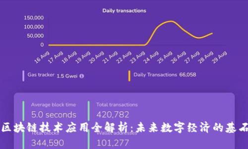 区块链技术应用全解析:未来数字经济的基石