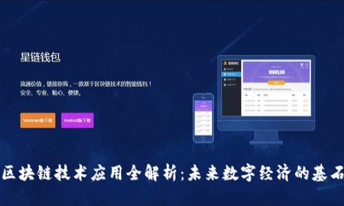区块链技术应用全解析:未来数字经济的基石