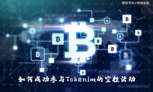 如何成功参与Tokenim的空投活动