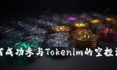 如何成功参与Tokenim的空投
