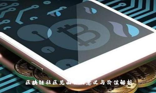 区块链社区见面会的意义与价值解析