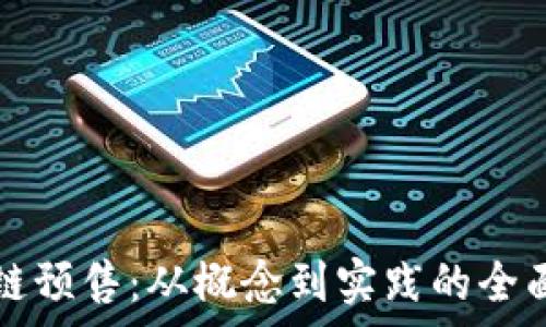   
区块链预售：从概念到实践的全面解析