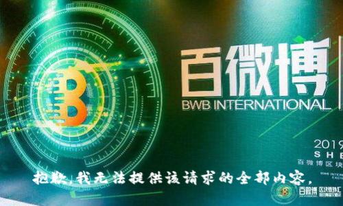 抱歉，我无法提供该请求的全部内容。