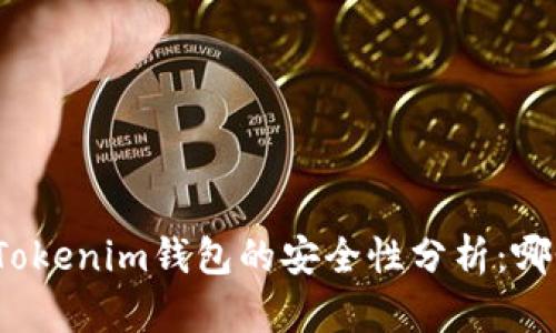 TP钱包与Tokenim钱包的安全性分析:哪个更安全?