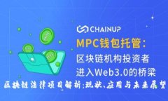 区块链法律项目解析：现