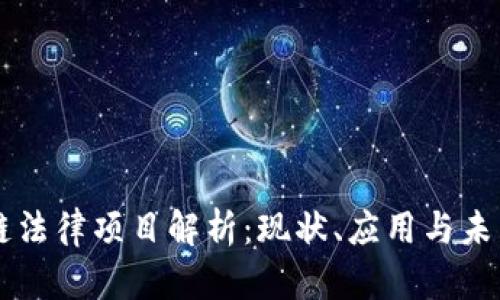 区块链法律项目解析:现状、应用与未来展望