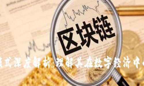 蚂蚁区块链模式深度解析:理解其在数字经济中的角色和影响