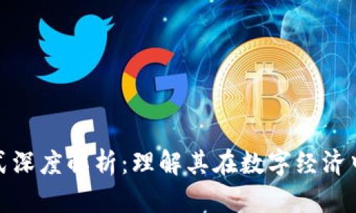 蚂蚁区块链模式深度解析:理解其在数字经济中的角色和影响