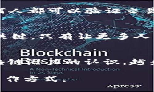 区块链覆盖是什么意思

区块链技术近年来引起了广泛的关注和应用，其背后的核心概念和机制也令人深思。其中，“区块链覆盖”这一术语同样重要，但在不同的上下文中可能有不同的解释。本文将对区块链覆盖的概念进行深入探讨，并回答相关问题，以帮助读者更好地理解这一复杂话题。

区块链覆盖, 区块链技术, 区块链应用/guanjianci

一、区块链覆盖的基本概念

区块链覆盖，简单来说，是指区块链技术在多个领域、行业或应用场景中得到的广泛应用和影响。它强调的是区块链技术的广泛适用性，以及其可能在更大范围内改变传统业务模式和社会运作方式的潜力。

在探讨区块链覆盖时，我们首先需要理解区块链的基本机制。区块链是一种去中心化的分布式账本技术，其核心是通过加密技术保证数据的安全性和不可篡改性。每个区块中记录了一定数量的交易信息，并通过链式结构与前一个区块相连接，形成一个完整的链。这样的结构使得区块链能够在没有中介的情况下实现信任机制，从而提高了交易的透明度和效率。

如今，区块链技术不再局限于金融领域。许多行业，如供应链管理、医疗健康、物联网、数字身份、版权保护等，都在探索区块链技术的潜力。这种技术的覆盖不仅改变了传统的业务流程，还带来了更多创新的商业模式。

二、区块链覆盖的应用领域

区块链技术已经开始在包括金融服务、供应链管理、政府透明度、医疗、保险、身份验证等多个领域得到应用。以下是几个主要的应用领域：

h41. 金融服务/h4
区块链技术通过去中心化的平台，使得资金转移更加便捷、快速且成本低。其应用包括加密货币、跨境支付、智能合约等。例如，比特币作为第一种区块链应用，改变了传统货币的概念，而以太坊则通过智能合约功能，引入了更多创新的金融工具。

h42. 供应链管理/h4
在供应链管理中，区块链可以实现对商品从生产到销售的全程追踪，增加透明度和信任。例如，沃尔玛和IBM合作开发的Food Trust区块链项目，能够实时监控食品的流通状况，保证食品安全。

h43. 医疗健康/h4
区块链可以用来保护患者的医疗记录，确保数据的安全性和隐私。同时，患者也可以选择性地共享自己的健康数据，以改善医疗服务的质量。

h44. 物联网（IoT）/h4
随着物联网设备的普及，区块链技术可用于保护设备之间的连接和数据交流。这样可以避免数据被篡改，以及保护设备间的交易安全。

h45. 数字身份/h4
区块链能为个人建立安全、不可篡改的数字身份，确保个人数据的隐私和安全，同时在身份验证中提供更高的效率和安全性。

三、区块链覆盖的优势与挑战

尽管区块链在各行各业的覆盖带来了诸多好处，但在实际应用中同样面临着挑战和问题。

h41. 优势/h4
区块链技术的主要优势包括：去中心化、透明度高、安全性强、可追溯性、智能合约等。这些优点使得区块链在面对各种信任问题时，提供了新的解决方案。

h42. 挑战/h4
尽管区块链覆盖具有众多优势，但在推广和应用过程中，依然面临一些挑战，包括技术成熟度、标准化问题、法律法规的缺乏，以及公众对新技术的理解和接受度等。

四、区块链覆盖与未来发展

随着技术的不断进步和商业模式的不断创新，区块链的应用覆盖将会更加广泛。未来，可能会出现更多基于区块链的应用和服务，涵盖更多领域。

从长远来看，区块链有潜力引发一场产业革命，改变社会的运行方式，提升效率，降低成本。但要实现这一愿景，行业参与者需要通力合作，推动技术进步，克服当前的挑战，制定相关的法律法规，以确保区块链技术的健康发展。

五、相关问题

以下是围绕“区块链覆盖”主题的5个相关问题，以及每个问题的详细解析。

h41. 区块链是如何确保数据安全性的？/h4
区块链通过使用加密算法、分布式网络和共识机制来确保数据的安全性。每个区块都包含前一个区块的哈希值，这使得一旦数据被写入之后，任何修改都会改变哈希，从而被网络识别。此外，区块链采用分布式账本，任何参与者都可以持有完整的交易记录副本，这种冗余机制进一步加强了数据安全性。即使某个节点出现故障，整个网络依然能够正常运行。

h42. 区块链技术的主要应用趋势是什么？/h4
目前，区块链技术的主要应用趋势包括向多行业的深入扩展、智能合约的普及、跨链技术的发展、以及与人工智能、物联网等新兴技术结合的趋势。智能合约为自动化交易提供了契机，而跨链技术则能够实现不同区块链之间的互操作性，推动整个生态系统的发展。

h43. 区块链如何解决信任问题？/h4
传统的金融与商业运作往往依赖于中介机构来建立信任，而区块链通过去中心化的方式去除了中介，使用户之间能够直接进行交易。通过透明的交易记录和共识机制，任何人都可以验证交易的真实性，因此在没有中介的情况下，同样能够建立信任。这种机制能够大大降低欺诈情况的发生。

h44. 如何克服区块链技术推广过程中的障碍？/h4
为克服区块链技术推广过程中的障碍，各方需要共同努力，包括加强技术研发、建立行业标准、完善法律法规、提高公众认知等。此外，行业之间的协作与企业内的教育也很关键，只有让更多人了解区块链的优势与应用，才能推动技术的广泛应用。

h45. 区块链覆盖的未来发展方向是什么？/h4
未来区块链覆盖的发展方向可能包括向更高的去中心化发展、与AI、IoT等新兴技术的结合、更加智能化的合约形式、以及用户体验的提升。伴随着技术的成熟和社会对区块链潜力的认识，越来越多的应用将会浮出水面，形成多层次、互联互通的区块链网络，为各行业带来变革。

总结来说，区块链的覆盖不仅仅是技术层面的问题，它与商业模型、政府政策、公众认知密切相关。未来随着更多领域的探索和应用，区块链将更深刻地改变我们的生活和工作方式。
