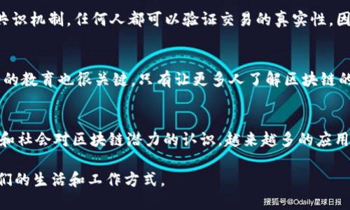 区块链覆盖是什么意思

区块链技术近年来引起了广泛的关注和应用，其背后的核心概念和机制也令人深思。其中，“区块链覆盖”这一术语同样重要，但在不同的上下文中可能有不同的解释。本文将对区块链覆盖的概念进行深入探讨，并回答相关问题，以帮助读者更好地理解这一复杂话题。

区块链覆盖, 区块链技术, 区块链应用/guanjianci

一、区块链覆盖的基本概念

区块链覆盖，简单来说，是指区块链技术在多个领域、行业或应用场景中得到的广泛应用和影响。它强调的是区块链技术的广泛适用性，以及其可能在更大范围内改变传统业务模式和社会运作方式的潜力。

在探讨区块链覆盖时，我们首先需要理解区块链的基本机制。区块链是一种去中心化的分布式账本技术，其核心是通过加密技术保证数据的安全性和不可篡改性。每个区块中记录了一定数量的交易信息，并通过链式结构与前一个区块相连接，形成一个完整的链。这样的结构使得区块链能够在没有中介的情况下实现信任机制，从而提高了交易的透明度和效率。

如今，区块链技术不再局限于金融领域。许多行业，如供应链管理、医疗健康、物联网、数字身份、版权保护等，都在探索区块链技术的潜力。这种技术的覆盖不仅改变了传统的业务流程，还带来了更多创新的商业模式。

二、区块链覆盖的应用领域

区块链技术已经开始在包括金融服务、供应链管理、政府透明度、医疗、保险、身份验证等多个领域得到应用。以下是几个主要的应用领域：

h41. 金融服务/h4
区块链技术通过去中心化的平台，使得资金转移更加便捷、快速且成本低。其应用包括加密货币、跨境支付、智能合约等。例如，比特币作为第一种区块链应用，改变了传统货币的概念，而以太坊则通过智能合约功能，引入了更多创新的金融工具。

h42. 供应链管理/h4
在供应链管理中，区块链可以实现对商品从生产到销售的全程追踪，增加透明度和信任。例如，沃尔玛和IBM合作开发的Food Trust区块链项目，能够实时监控食品的流通状况，保证食品安全。

h43. 医疗健康/h4
区块链可以用来保护患者的医疗记录，确保数据的安全性和隐私。同时，患者也可以选择性地共享自己的健康数据，以改善医疗服务的质量。

h44. 物联网（IoT）/h4
随着物联网设备的普及，区块链技术可用于保护设备之间的连接和数据交流。这样可以避免数据被篡改，以及保护设备间的交易安全。

h45. 数字身份/h4
区块链能为个人建立安全、不可篡改的数字身份，确保个人数据的隐私和安全，同时在身份验证中提供更高的效率和安全性。

三、区块链覆盖的优势与挑战

尽管区块链在各行各业的覆盖带来了诸多好处，但在实际应用中同样面临着挑战和问题。

h41. 优势/h4
区块链技术的主要优势包括：去中心化、透明度高、安全性强、可追溯性、智能合约等。这些优点使得区块链在面对各种信任问题时，提供了新的解决方案。

h42. 挑战/h4
尽管区块链覆盖具有众多优势，但在推广和应用过程中，依然面临一些挑战，包括技术成熟度、标准化问题、法律法规的缺乏，以及公众对新技术的理解和接受度等。

四、区块链覆盖与未来发展

随着技术的不断进步和商业模式的不断创新，区块链的应用覆盖将会更加广泛。未来，可能会出现更多基于区块链的应用和服务，涵盖更多领域。

从长远来看，区块链有潜力引发一场产业革命，改变社会的运行方式，提升效率，降低成本。但要实现这一愿景，行业参与者需要通力合作，推动技术进步，克服当前的挑战，制定相关的法律法规，以确保区块链技术的健康发展。

五、相关问题

以下是围绕“区块链覆盖”主题的5个相关问题，以及每个问题的详细解析。

h41. 区块链是如何确保数据安全性的？/h4
区块链通过使用加密算法、分布式网络和共识机制来确保数据的安全性。每个区块都包含前一个区块的哈希值，这使得一旦数据被写入之后，任何修改都会改变哈希，从而被网络识别。此外，区块链采用分布式账本，任何参与者都可以持有完整的交易记录副本，这种冗余机制进一步加强了数据安全性。即使某个节点出现故障，整个网络依然能够正常运行。

h42. 区块链技术的主要应用趋势是什么？/h4
目前，区块链技术的主要应用趋势包括向多行业的深入扩展、智能合约的普及、跨链技术的发展、以及与人工智能、物联网等新兴技术结合的趋势。智能合约为自动化交易提供了契机，而跨链技术则能够实现不同区块链之间的互操作性，推动整个生态系统的发展。

h43. 区块链如何解决信任问题？/h4
传统的金融与商业运作往往依赖于中介机构来建立信任，而区块链通过去中心化的方式去除了中介，使用户之间能够直接进行交易。通过透明的交易记录和共识机制，任何人都可以验证交易的真实性，因此在没有中介的情况下，同样能够建立信任。这种机制能够大大降低欺诈情况的发生。

h44. 如何克服区块链技术推广过程中的障碍？/h4
为克服区块链技术推广过程中的障碍，各方需要共同努力，包括加强技术研发、建立行业标准、完善法律法规、提高公众认知等。此外，行业之间的协作与企业内的教育也很关键，只有让更多人了解区块链的优势与应用，才能推动技术的广泛应用。

h45. 区块链覆盖的未来发展方向是什么？/h4
未来区块链覆盖的发展方向可能包括向更高的去中心化发展、与AI、IoT等新兴技术的结合、更加智能化的合约形式、以及用户体验的提升。伴随着技术的成熟和社会对区块链潜力的认识，越来越多的应用将会浮出水面，形成多层次、互联互通的区块链网络，为各行业带来变革。

总结来说，区块链的覆盖不仅仅是技术层面的问题，它与商业模型、政府政策、公众认知密切相关。未来随着更多领域的探索和应用，区块链将更深刻地改变我们的生活和工作方式。