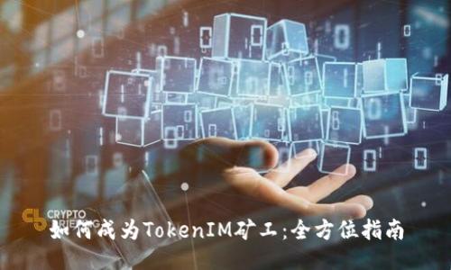 如何成为TokenIM矿工:全方位指南