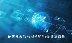 如何成为TokenIM矿工：全方