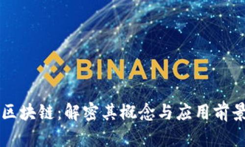区块链:解密其概念与应用前景