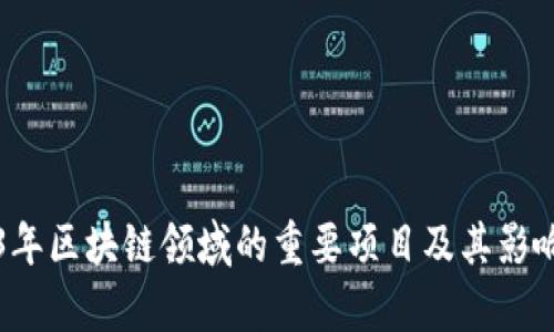 2023年区块链领域的重要项目及其影响分析