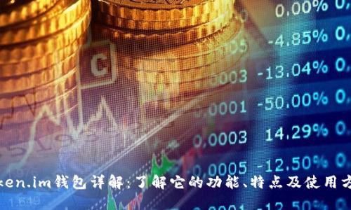 Token.im钱包详解:了解它的功能、特点及使用方法