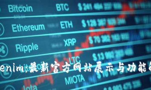 Tokenim:最新官方网站展示与功能解析