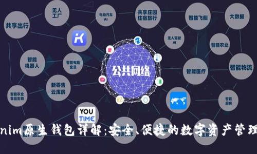 Tokenim原生钱包详解:安全、便捷的数字资产管理工具