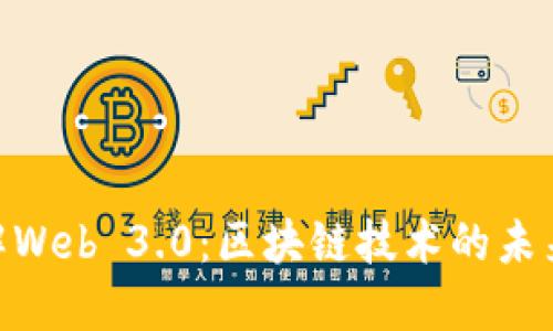 : 深入了解Web 3.0:区块链技术的未来及其影响