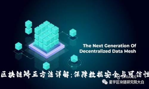 区块链矫正方法详解:保障数据安全与可信性