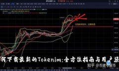 如何下载最新的Tokenim：全