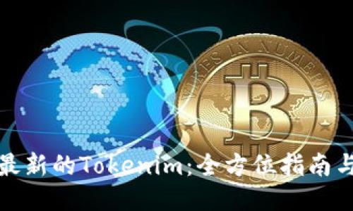 如何下载最新的Tokenim:全方位指南与用户须知