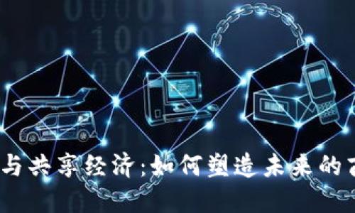 : 区块链与共享经济:如何塑造未来的商业模式?