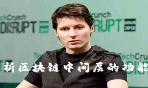 深入解析区块链中间层的功能与应用