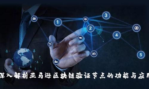 深入解析亚马逊区块链验证节点的功能与应用