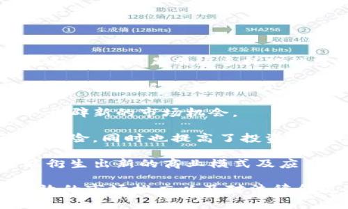 baioti区块链创业团队：构建未来的创新引擎/baioti
区块链，创业团队，创新/guanjianci

近年来，区块链技术逐渐在各个行业中获得关注，成为创新和变革的重要驱动力。在区块链生态系统的中心，创业团队扮演着关键角色。无论是开发新应用、实现去中心化的金融服务，还是推动供应链透明化，创业团队都是这些项目的核心力量。

本文将深入探讨区块链中的创业团队的组成、功能、面临的挑战以及成功的关键因素。同时，我们将提出一些常见问题，并逐一详细回答，以帮助读者深入了解这一领域。

区块链创业团队的组成
一个成功的区块链创业团队通常由以下几种角色组成：

1. **技术开发人员**：这是区块链创业团队中最为核心的角色。他们负责设计和开发区块链平台、智能合约和去中心化应用（DApps）。技术开发人员通常需要掌握多种编程语言，如Solidity、JavaScript、Python等，以便能够有效地进行区块链开发。

2. **产品经理**：产品经理负责协调不同团队成员的工作，将技术开发与市场需求相结合。他们需要具备良好的项目管理能力和市场分析能力，以确保产品能够顺应用户需求。

3. **市场营销专家**：在区块链行业，拥有强大的品牌和市场推广策略同样重要。市场营销专家需要制定有效的推广方案，通过社区建设、ICO（首次代币发行）等方式，让更多人了解和使用他们的区块链产品。

4. **法务顾问**：由于区块链行业政策法规的不确定性，法务顾问的角色显得尤为重要。他们负责确保项目的合规性，避免法律风险，为团队提供必要的法律支持。

5. **投资者与顾问**：初创公司通常需要外部投资来支撑他们的运营和发展。投资者和顾问可以为团队提供资金、行业经验和人脉资源，帮助团队更好地发展。

区块链创业团队的功能与作用
区块链创业团队的主要功能和作用如下：

1. **技术创新**：区块链创业团队通过研发新技术和应用，推动行业的技术进步，解决传统行业中的痛点。例如，一些团队开发的去中心化金融应用（DeFi），使得用户可以在没有中介的情况下进行借贷和交易。

2. **营造生态环境**：成功的区块链项目往往会形成一个完整的生态系统，吸引开发者、用户、投资者等多方参与。团队需要通过社区活动和合作伙伴关系，建立并维护这样的生态环境。

3. **市场教育**：新兴的区块链技术对于很多用户来说仍然是个陌生的领域，因此创业团队有责任对市场进行教育。他们可以通过举办研讨会、撰写技术文档和案例分析等方式，提高公众对区块链技术的认知。

4. **代币经济设计**：大部分区块链项目通过发行代币来筹集资金并激励社区成员。因此，团队需要设计出合理的代币经济模型，确保代币的实用性和价值增长。

5. **解决技术挑战**：拥有合适的技术团队可以帮助排除技术欠缺或不当所造成的障碍，例如提高链上交易的速度和安全性、降低交易费用等。

区块链创业团队面临的挑战
尽管区块链创业团队的重要性不言而喻，但他们也面临许多挑战：

1. **技术复杂性**：区块链技术本身具有高度的复杂性，团队成员需具备深厚的技术积累和不断学习的能力。此外，Blockchain的共识机制、加密算法等技术细节也需要团队深入理解。

2. **市场竞争激烈**：随着区块链技术的逐渐成熟，进入该领域的创业公司不断增加，竞争变得异常激烈。团队必须以市场需求为导向，快速迭代更新，才能保住市场份额。

3. **法律合规**：不同国家和地区对区块链和加密货币的法律法规不尽相同，创业团队必须保持对法律环境的敏感度，确保项目的合规性。同时，政策的变化也可能给团队带来不确定性。

4. **资金筹集难**：虽然区块链行业有着独特的融资方式，如ICO/IEO等，但对于许多新成立的公司来说，找到合适的投资者和融资渠道仍然是一个挑战。团队需要制定清晰的商业模式和愿景，以吸引投资者的关注。

5. **用户接受度**：终端用户的接受度是区块链项目能否成功的关键，团队需要投入资源进行市场推广和用户教育，以便帮助和接受产品。

成功的区块链创业团队的关键因素
要想在区块链行业脱颖而出，创业团队需要具备以下几个关键因素：

1. **跨学科团队**：在区块链创业团队中，成员来自不同背景（如技术、市场、法律等），能够形成互补，充分利用各自专长，是团队成功的重要因素。

2. **清晰的愿景与使命**：每一个创业团队都需要一个明确的愿景和使命，使团队成员在同一方向努力，并激励他们克服新兴业务中的挑战。

3. **持续的创新能力**：区块链技术日新月异，团队需要保持高度的技术敏感性和创新能力，以便迅速响应市场变化和用户需求。

4. **良好的社区互动**：区块链项目往往依赖于社区的支持，团队需要与用户保持密切的互动，倾听他们的反馈，并根据反馈调整产品方向。

5. **稳定的财务规划**：合理的财务规划和融资策略能够帮助团队在初创时期渡过难关，确保项目的可持续性发展。成功的团队通常会制定合理的预算和资金使用计划。

5个相关问题及详细回答

h4问题一：如何组建一个有效的区块链创业团队？/h4
在组建一个有效的区块链创业团队时，需要综合考虑以下几点：
1. **选拔合适的团队成员**：团队成员不仅要具备相关的技能和经验，还需要对区块链技术充满热情和信心。在招聘过程中，可以根据行业背景、技术能力和市场敏感度等方面进行筛选。

2. **建立清晰的角色分配**：每个团队成员需要明确自己的职责和任务，避免职责重叠带来的效率低下。同时，定期召开例会，确保项目进展顺利。

3. **促进团队协作与沟通**：有效的沟通是团队成功的关键，团队可以使用多种工具（如Slack、Trello等）来促进内部沟通和协作。同时，鼓励开放的沟通文化，确保每个人都可以表达自己的观点和建议。

4. **持续培训与发展**：区块链技术持续快速发展，因此团队成员需定期参与相关的培训和研讨会，以保持技术更新和提升自身能力。

5. **外部顾问和网络的利用**：对于许多初创团队来说，外部顾问和专家可以提供宝贵的行业洞察和知识。创业团队应积极寻求与行业内其他企业和专家的合作机会，建立良好的网络。

h4问题二：区块链创业团队如何应对法律合规的挑战？/h4
在面对法律和合规挑战时，区块链创业团队可以采取以下措施：
1. **了解当地法律法规**：团队成员需要定期跟踪和研究各国和各地区的区块链法律法规，以确保项目的合规性。这可能包括关于数据保护、反洗钱（AML）、客户身份识别（KYC）等的法律要求。

2. **寻求专业法务顾问**：聘请专业律师或法务顾问，对项目进行合规性评估，帮助团队识别潜在的法律风险和问题。这些专家可以为团队提供全面的法律指导，确保项目顺利进行。

3. **定期评审法律风险**：在项目的不同阶段，团队需要评估法律风险的变化。未雨绸缪，提前识别和应对可能出现的法律问题，可以减少项目进展过程中的障碍。

4. **透明与诚信**：与用户和投资者保持透明的信息沟通。有利于在合规性问题上建立信任关系，从而为项目的可持续发展奠定基础。

5. **可持续的法律框架设计**：团队可以在项目设计阶段就考虑法律合规因素，构建符合当地法律框架的商业模式，确保从一开始就合规展开业务，减少后续调整的繁琐。通过与法律顾问的紧密合作，确保设计的产品符合合规要求。

h4问题三：如何在区块链领域有效进行市场推广？/h4
在区块链领域，市场推广是建立用户基础的关键，以下是几种有效的市场推广策略：
1. **建立社区**：区块链项目通常依赖于社区的支持，团队可以通过社交媒体（如Telegram、Twitter、Reddit等）创建和维护一个活跃的社区，以吸引潜在用户和投资者。

2. **内容营销**：撰写高质量的文章、技术白皮书、博客和案例研究，以提高品牌知名度。这些内容可以帮助潜在用户了解区块链技术及其应用，同时建立行业权威形象。

3. **参与行业活动**：参加区块链行业会议、展览、技术研讨会等活动，展示团队的产品和技术，从中获取潜在用户和合作伙伴。同时，这也是了解行业动态与趋势的好机会。

4. **合作与赞助**：通过与其他区块链或传统企业的合作，借其平台和资源进行联合营销。例如，赞助行业活动或合作举办线上研讨会，可以提升品牌曝光率。

5. **激励机制**：通过代币或其他激励措施，吸引用户参与、使用产品。可以设置一些奖励机制，以鼓励用户分享、评论或推荐项目。

h4问题四：如何衡量区块链创业团队的成功？/h4
衡量区块链创业团队的成功可以通过以下几个方面：
1. **项目开展进度**：从项目启动到产品上线的进度，可以用来评估团队的执行能力，包括是否按预定的时间表达成了具体的里程碑。

2. **用户增长及活跃度**：通过跟踪用户的增长率、活跃度和留存率，可以衡量产品在市场上的受欢迎程度。对用户的反馈和评价也给出了产品的市场适应性。

3. **融资及财务表现**：团队的融资成功率和资金利用效率也是成功的重要指标。定期审查和预算可以确保资金的合理使用。

4. **品牌知名度**：团队在行业中的口碑、知名度及影响力，都反映了其市场竞争力。可以通过社交媒体、新闻报道、行业评价等多种渠道进行指标评估。

5. **遵循合规标准**：成功的区块链团队通常能够有效地遵循当地法律法规，避免法律风险，保持良好的企业形象。

h4问题五：未来区块链创业团队面临的趋势与机遇是什么？/h4
展望未来，区块链创业团队所面临的趋势与机遇主要有：
1. **去中心化金融（DeFi）**：去中心化金融持续吸引投资与用户。团队可在这一领域深耕，开发新的金融产品和服务，满足用户多样化的需求。

2. **企业级应用**：随着各行业对区块链的重视，企业级应用正逐渐成为市场的热门方向，团队可以通过基于区块链的解决方案解决企业运营中的问题。

3. **跨链技术发展**：随着多条公链的出现和发展，跨链技术崭露头角。专注于跨区块链互操作性的团队将会开辟新的市场机会。

4. **政策规范的成熟**：法律法规逐步完善，为区块链创业团队的发展提供了可预期的合规环境，降低了法律风险，同时也提高了投资者的信心。

5. **人工智能与区块链的结合**：人工智能与区块链的结合潜力巨大，通过分析区块链数据与智能合约，可能衍生出新的商业模式及应用。

综上所述，区块链创业团队在推动这一领域的进行与发展中扮演着至关重要的角色。通过明确的团队结构、有效的市场推广以及对法律合规的重视，他们能够克服挑战，把握机遇，构建更加激动人心的未来。
